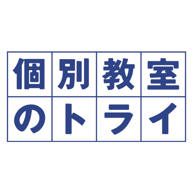 個別教室のトライ