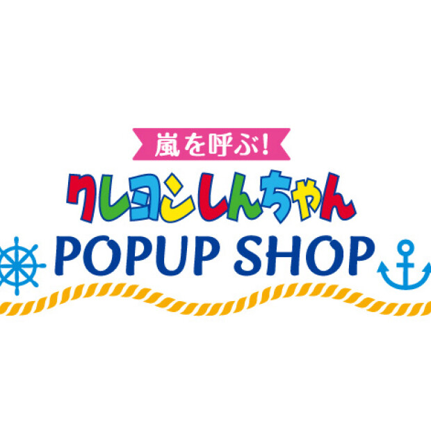 クレヨンしんちゃん 嵐を呼ぶ！ POP UP SHOP