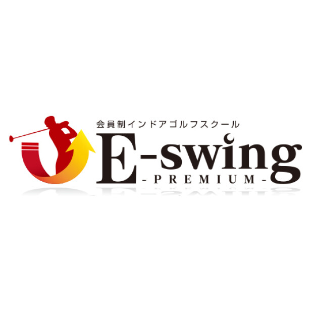 会員制 インドアゴルフスクール E-swing -PREMIUM-