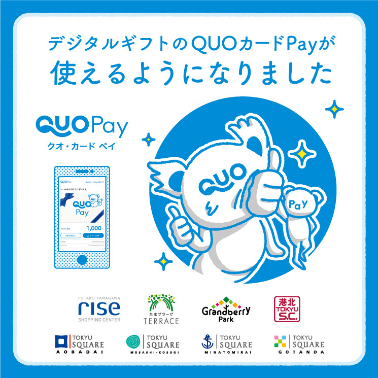 デジタルギフト「QUOカードPay」がご利用いただけます