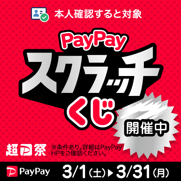 【PayPay】PayPay スクラッチくじ