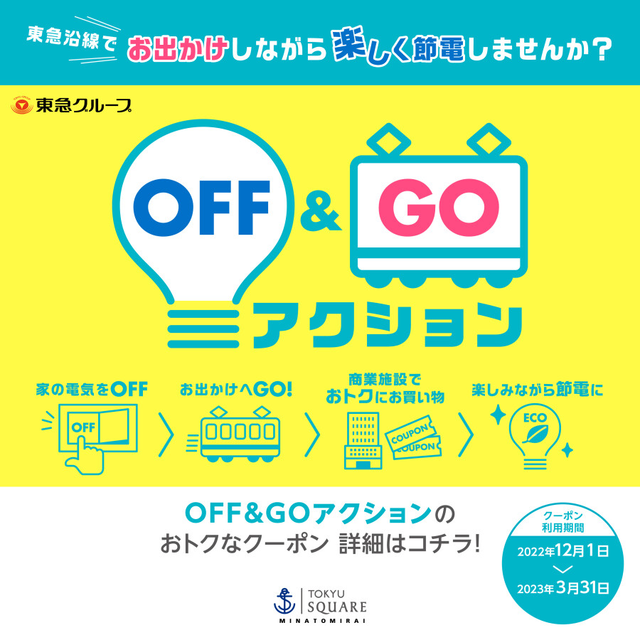 東急沿線でお出かけしながら楽しく節電！OFF＆GOアクション開催中！
