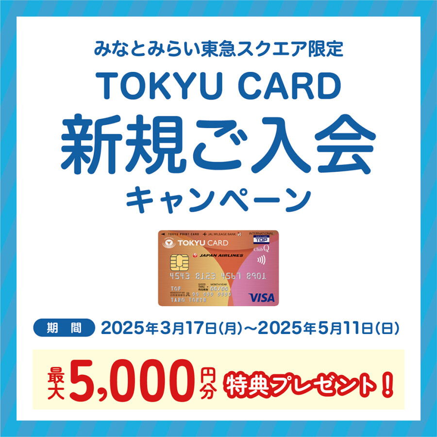 『みなとみらい東急スクエア限定 TOKYU CARD 新規ご入会キャンペーン』開催