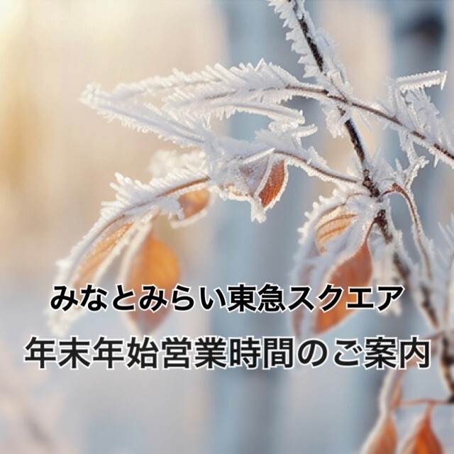 年末年始 営業時間のご案内