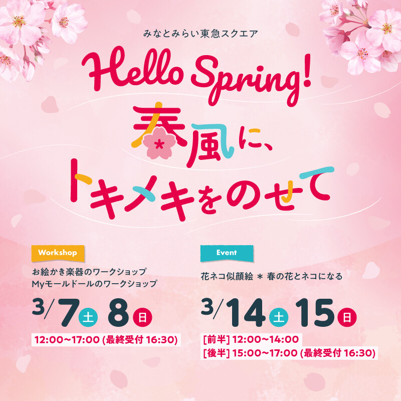 Hello Spring！春風に、トキメキをのせて