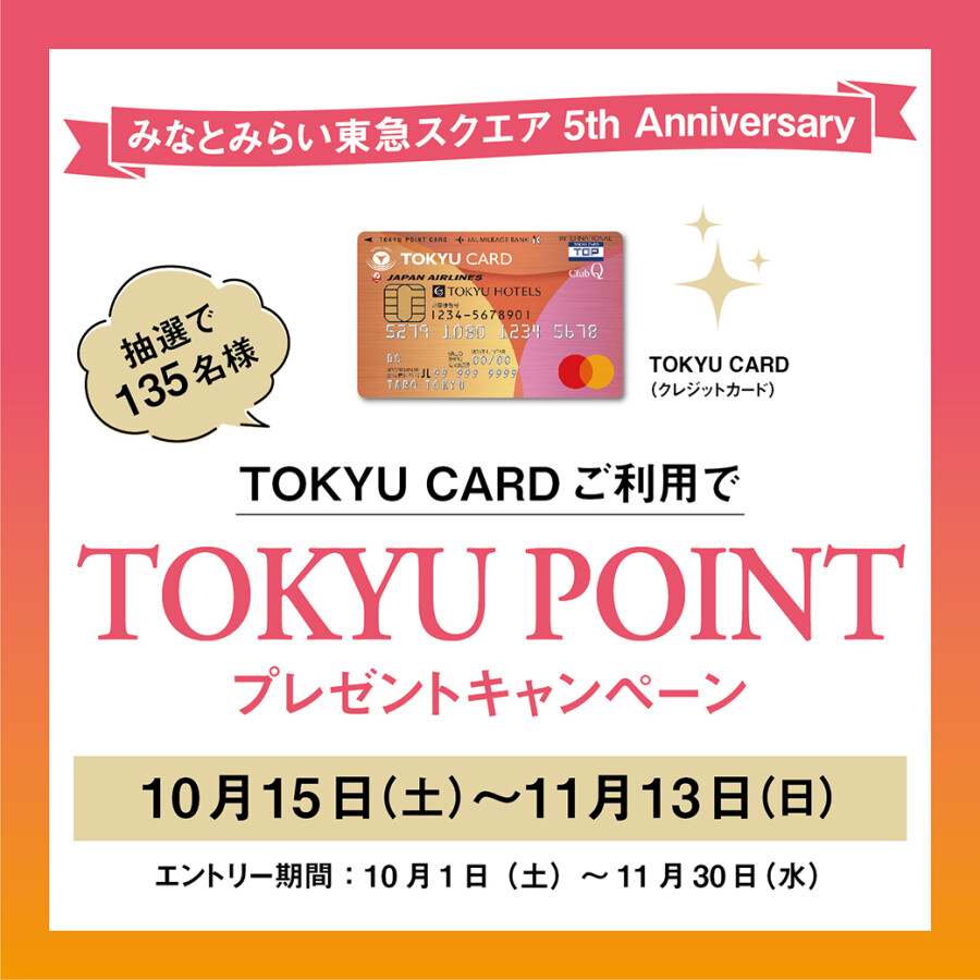 みなとみらい東急スクエア5th Anniversary TOKYU CARDご利用でポイントプレゼントキャンペーン