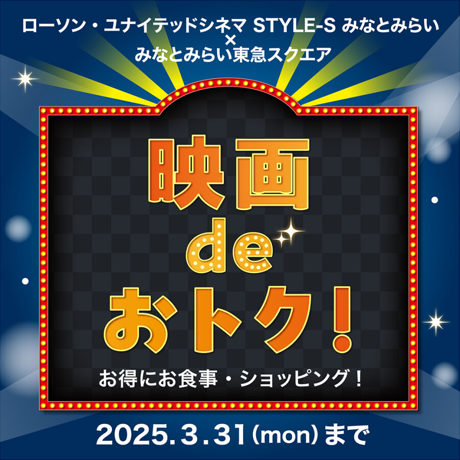 『ローソン・ユナイテッドシネマ STYLE-S みなとみらい』映画チケット提示サービス