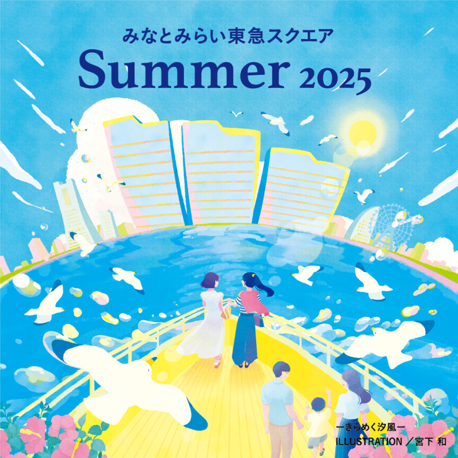 2025年 みなとみらい東急スクエア シーズンビジュアル