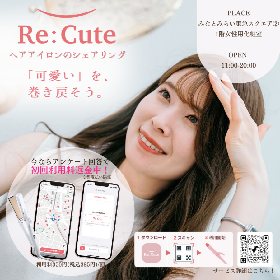 “可愛いを巻き戻す”ヘアアイロンのシェアリングサービス「ReCute」みなとみらい東急スクエアにて、実証実験継続中！