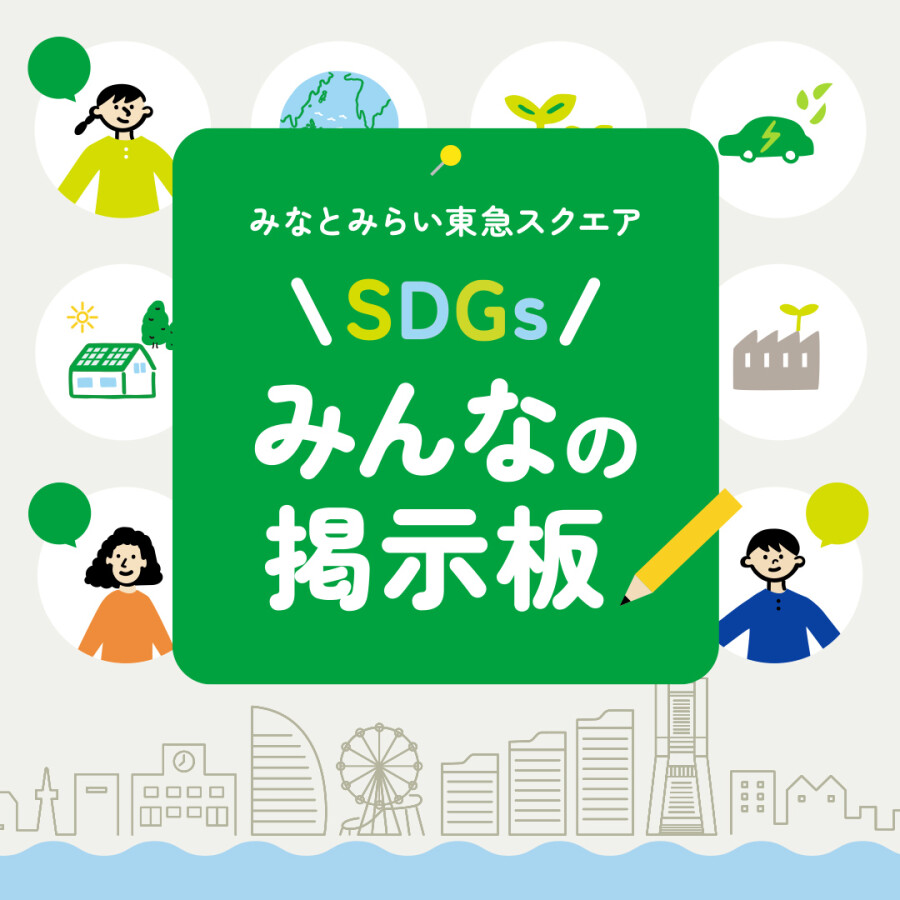 みなとみらい東急スクエア『SDGsみんなの掲示板』