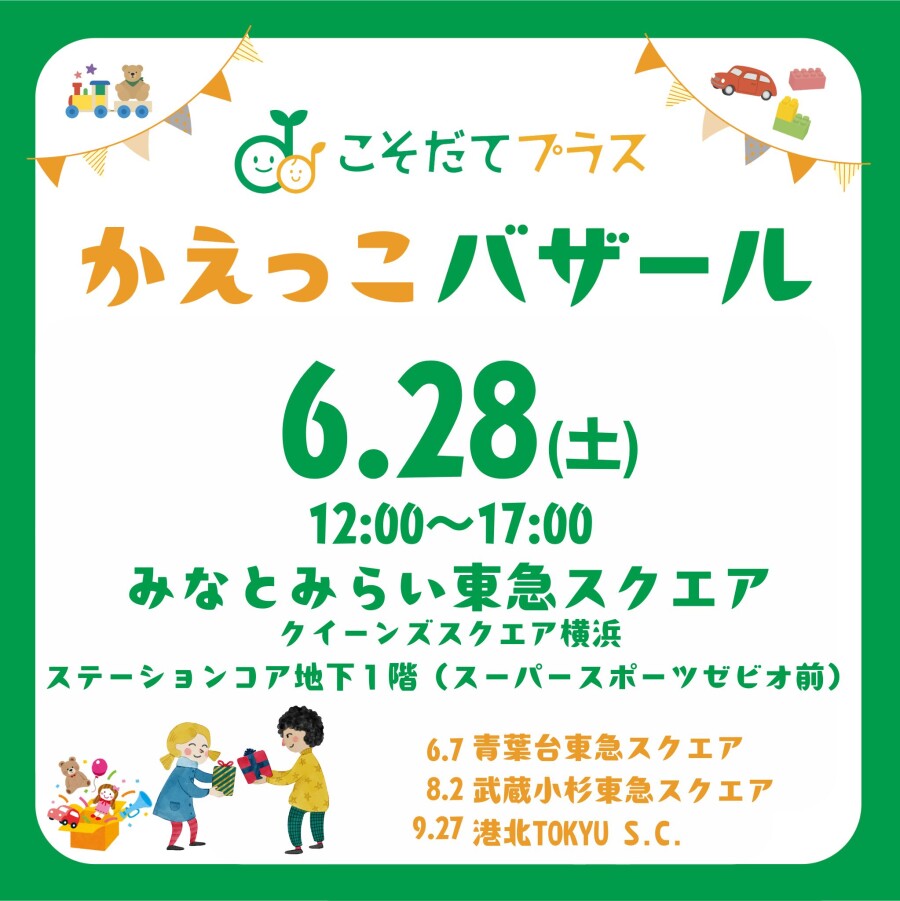 6/28(土)『かえっこバザール』開催