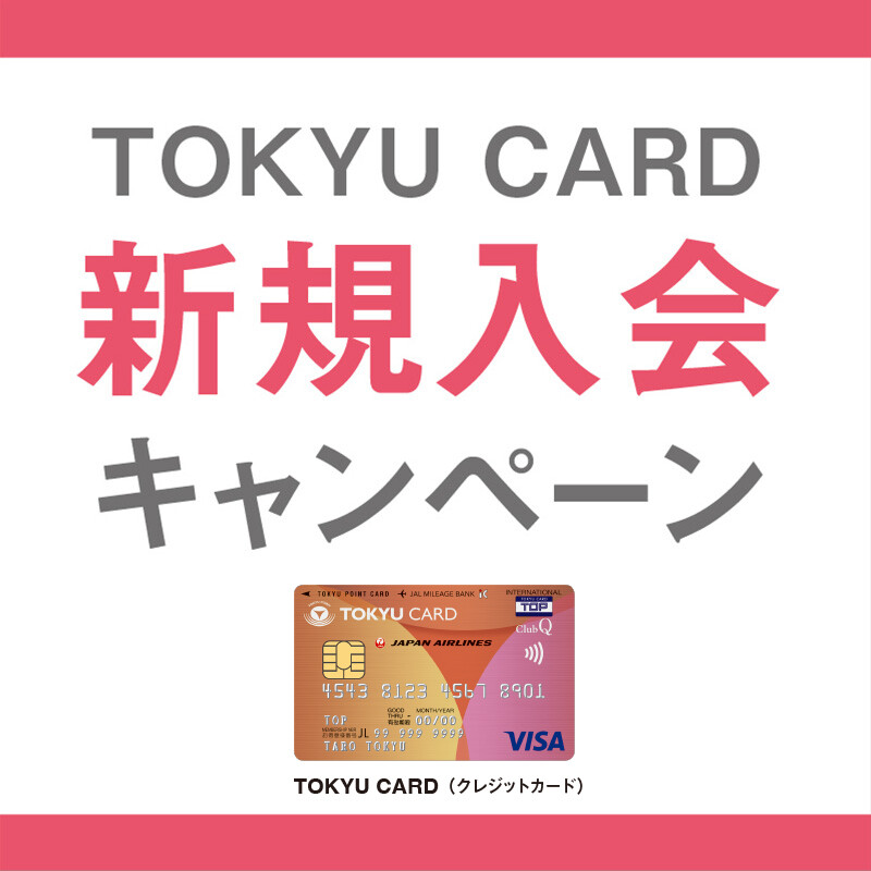 『TOKYU CARD 新規入会キャンペーン』開催