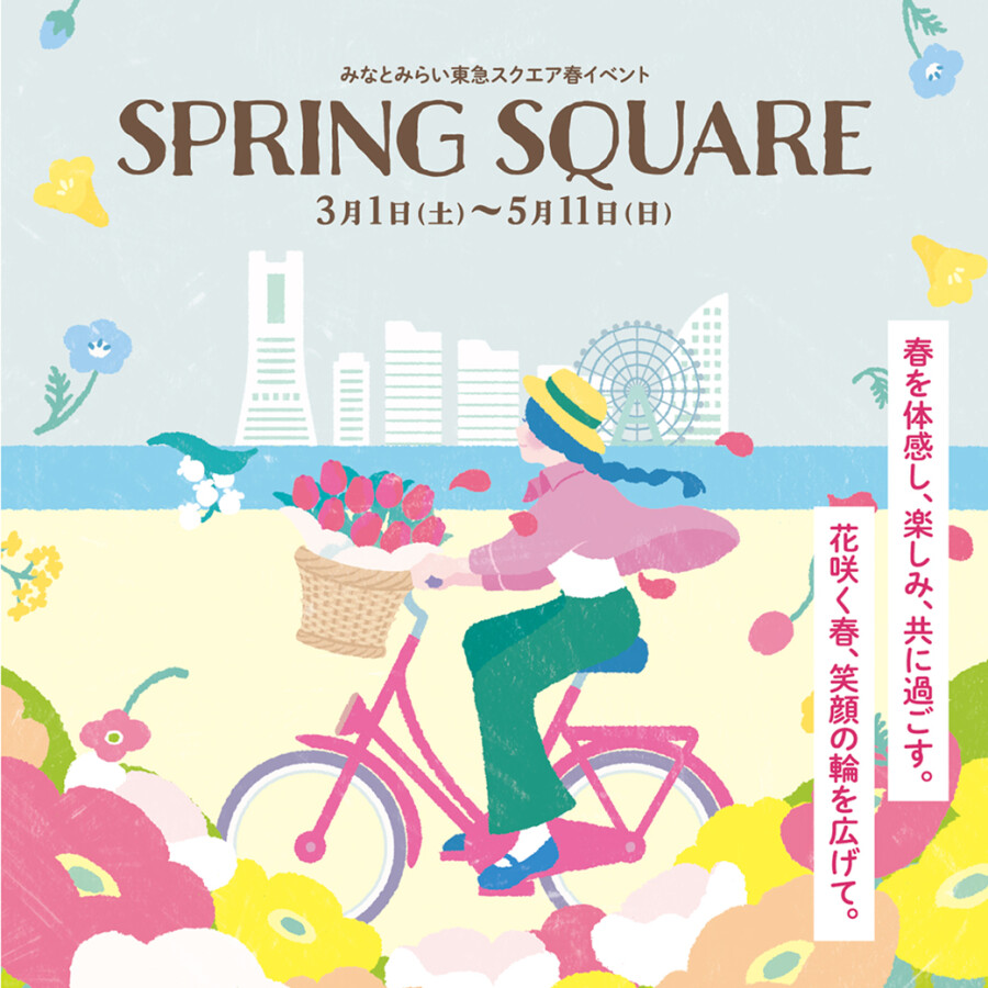 みなとみらい東急スクエア春イベント『SPRING SQUARE』開催