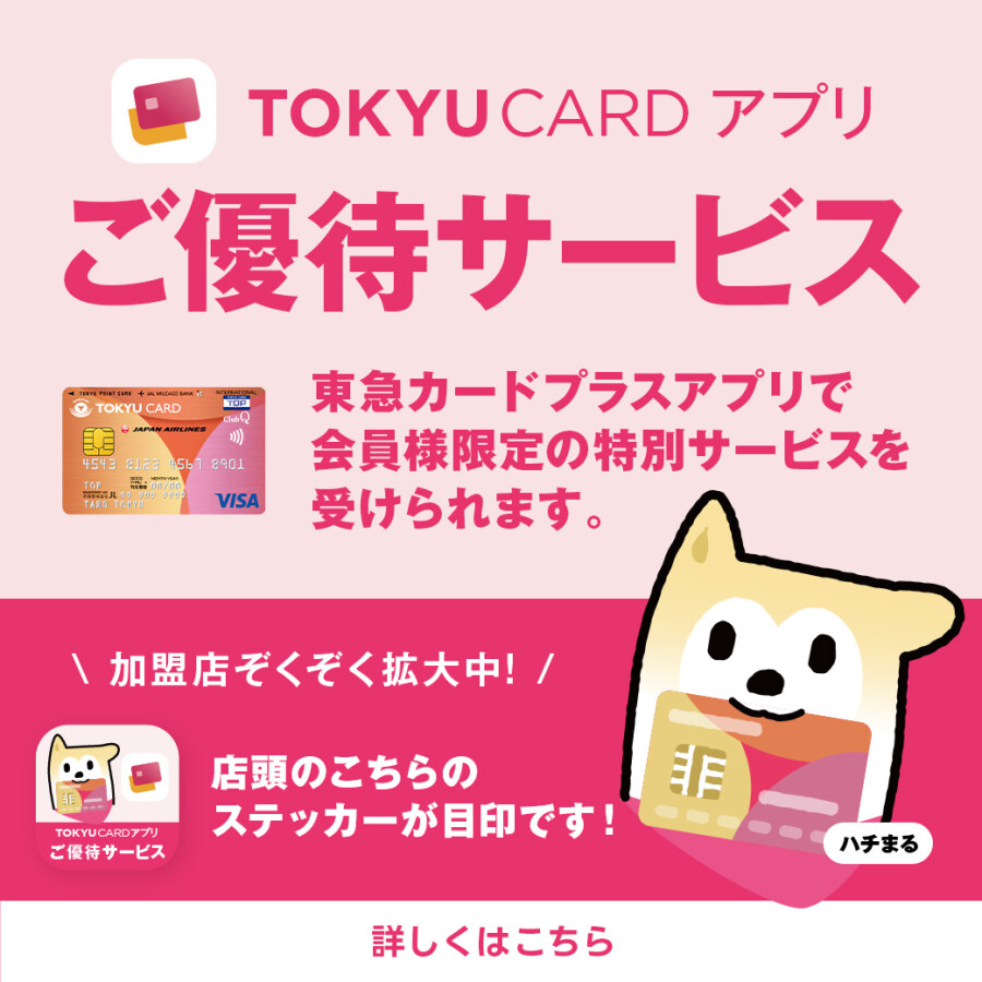 東急カードアプリご優待サービス