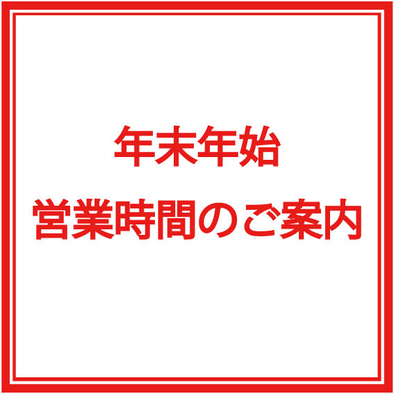 年末年始 営業時間のご案内