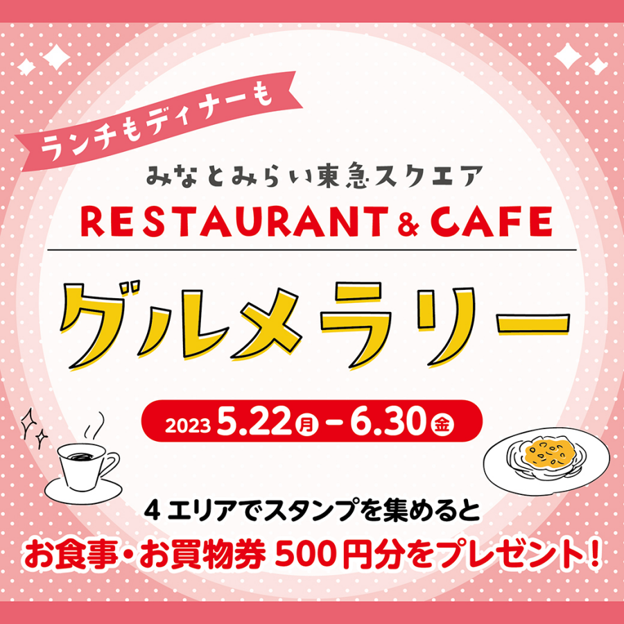 みなとみらい東急スクエア RESTAURANT＆CAFE グルメラリー