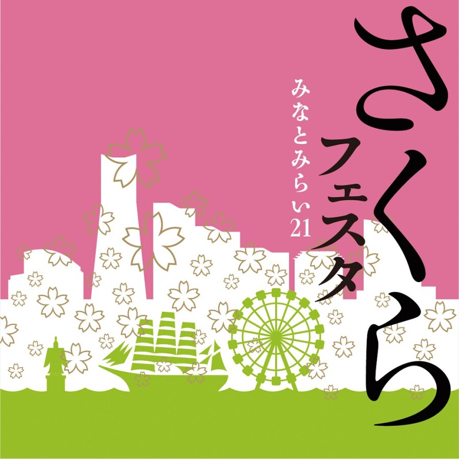 みなとみらい21 さくらフェスタ 2025