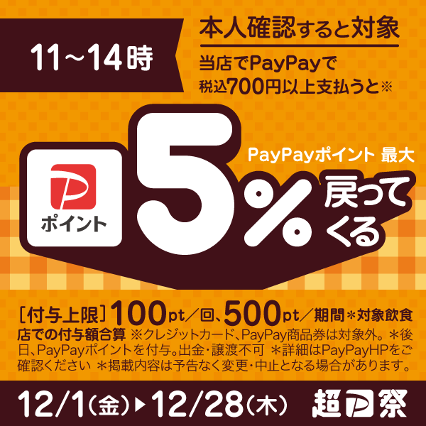 【PayPay】ランチはPayPayがおトク！対象の飲食店で5%戻ってくるキャンペーン
