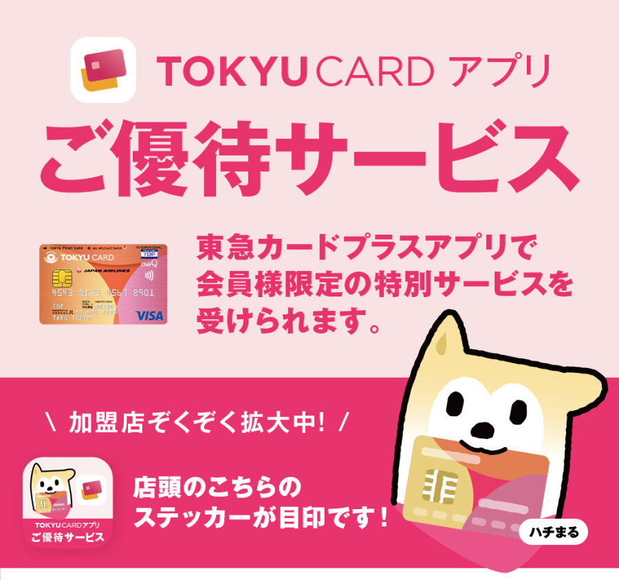東急カードアプリご優待サービス