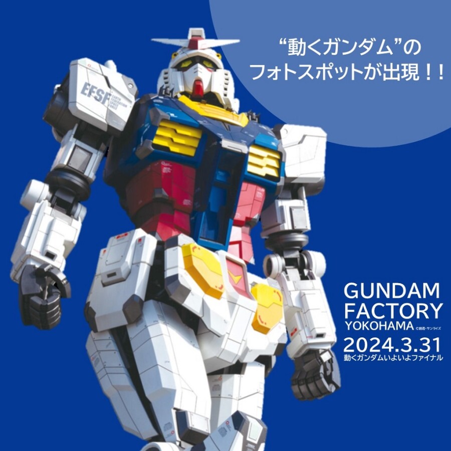 『GUNDAM FACTORY YOKOHAMA』“動くガンダム”いよいよファイナル！