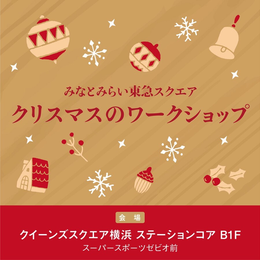 みなとみらい東急スクエア『クリスマスのワークショップ』開催