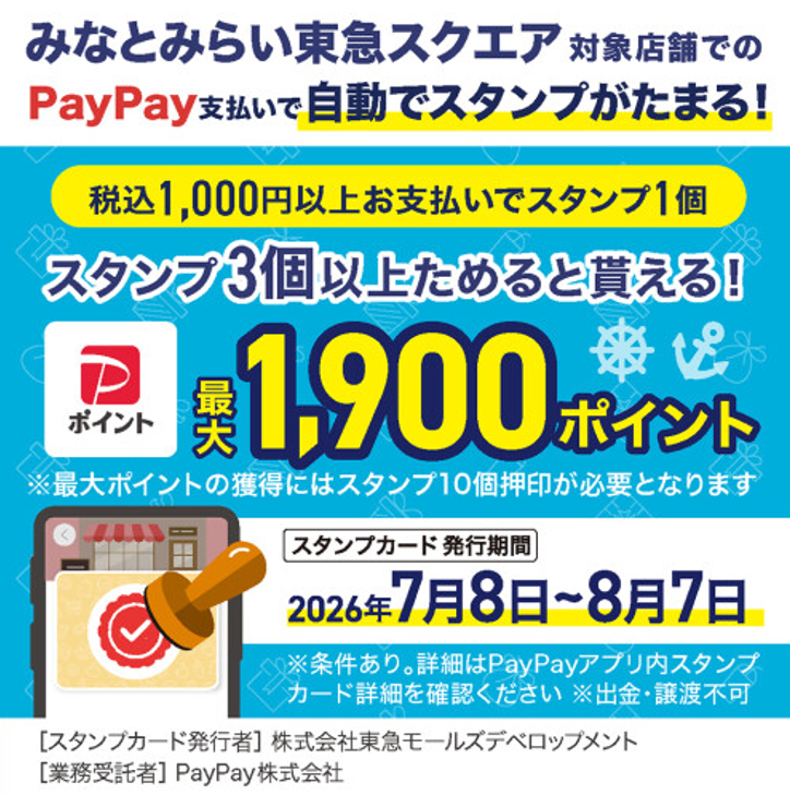 みなとみらい東急スクエア PayPayスタンプカード