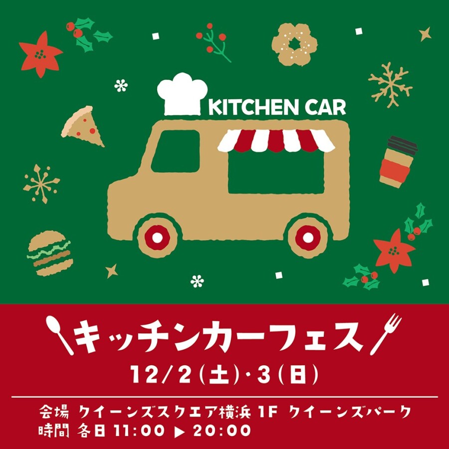 みなとみらい東急スクエア『キッチンカーフェス』開催！