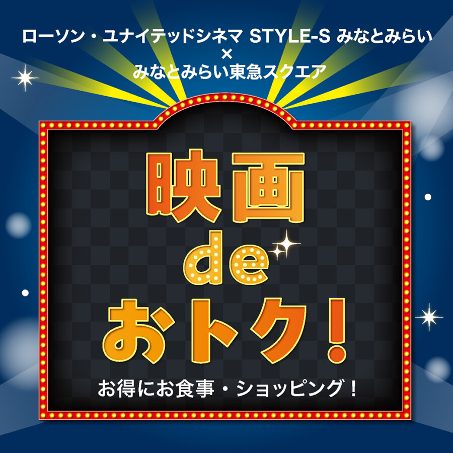 『ローソン・ユナイテッドシネマ STYLE-S みなとみらい』映画チケット提示サービス