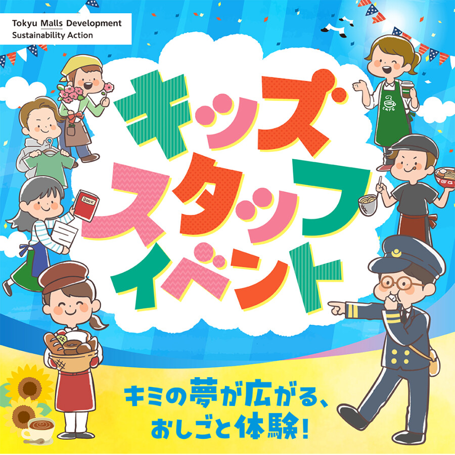 【予告】キッズスタッフイベント​