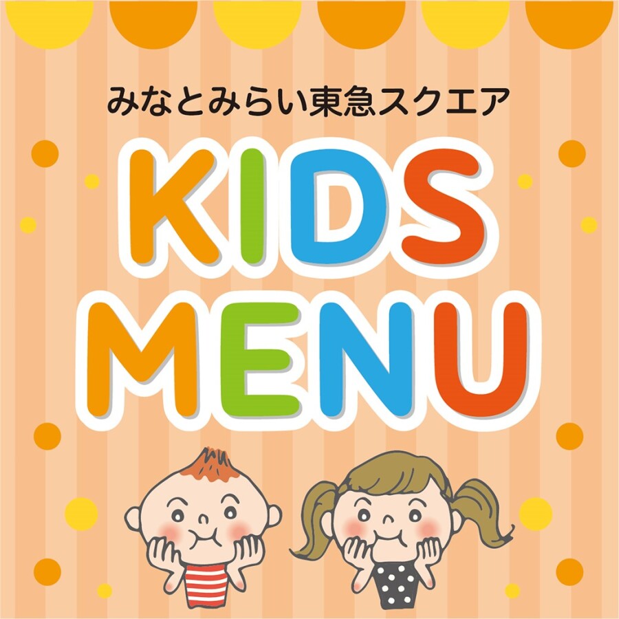 キッズメニューのご紹介