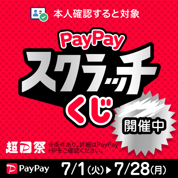 PayPayスクラッチくじ開催