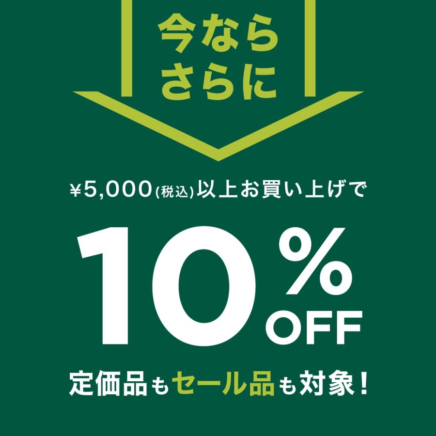 10日間限定！夏のアイテムお買い得キャンペーン！