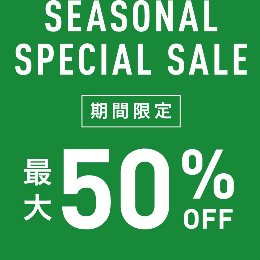 SEASONAL SPECIAL SALE 開催中！