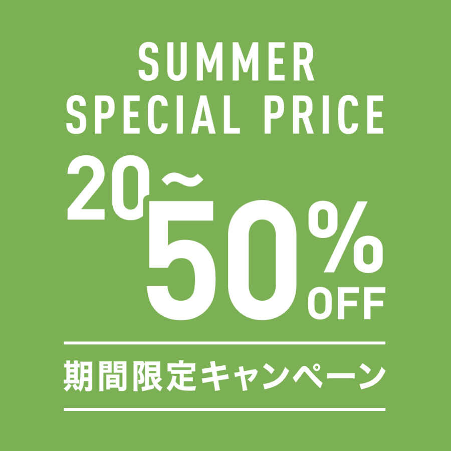 SUMMER SPECIAL PRICE 開催中！