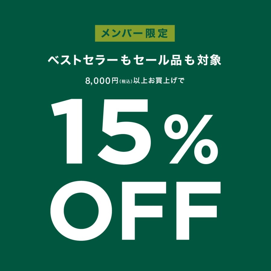 ６日間限定！8000円以上購入で15%off！