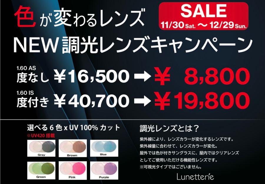 【今だけ！】SAビジョン 調光レンズ キャンペーン実施中！