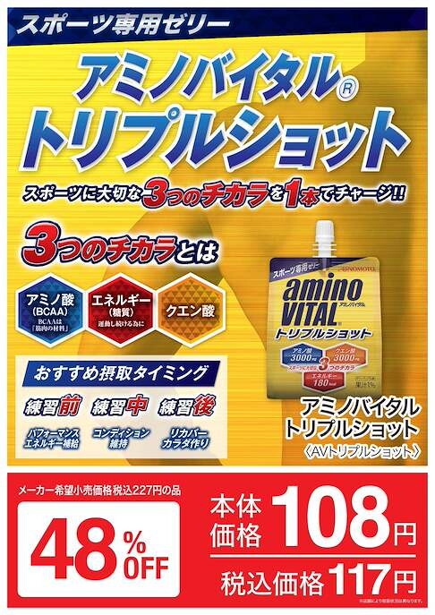 アミノバイタルトリプルショット期間限定大特価！