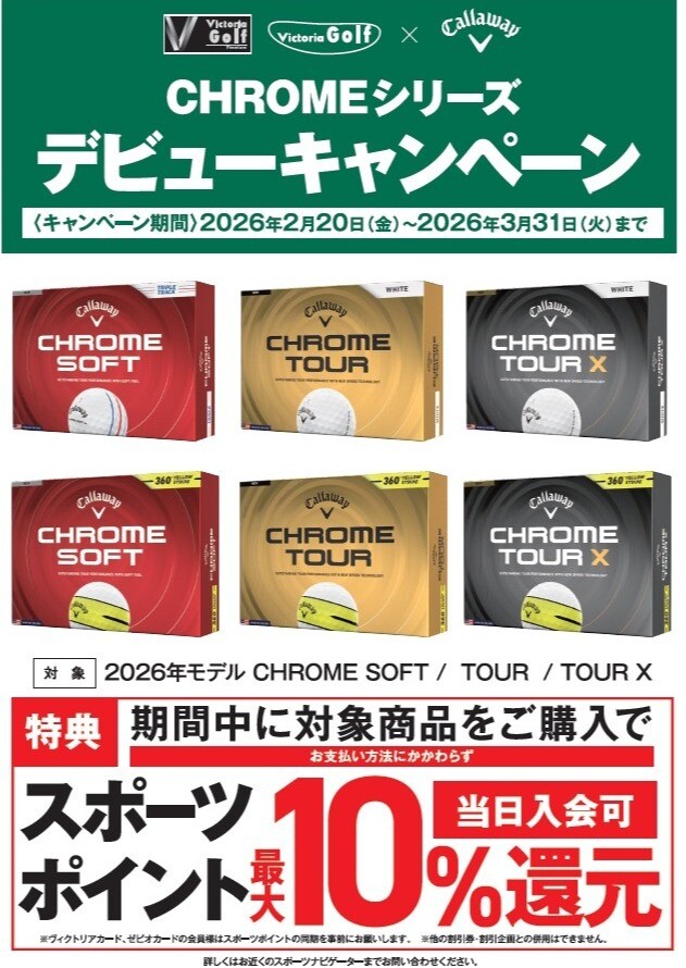 新しいChrome Seriesボールが登場。2/20発売