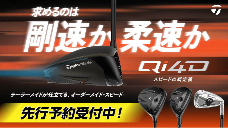 TaylorMade Qi4Dシリーズ 先行予約キャンペーン