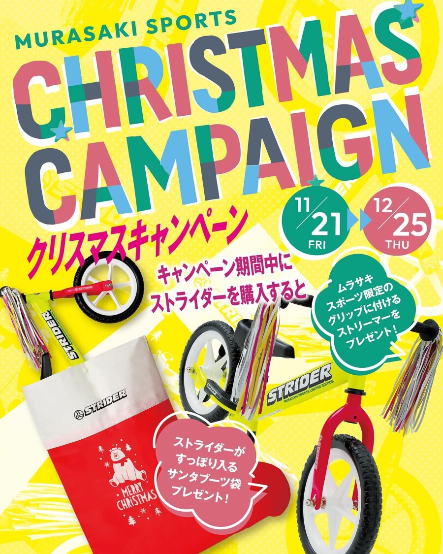 『STRIDER/ストライダー』🚲 の2025年クリスマスキャンペーン開催決定！！🎄🎅🏻