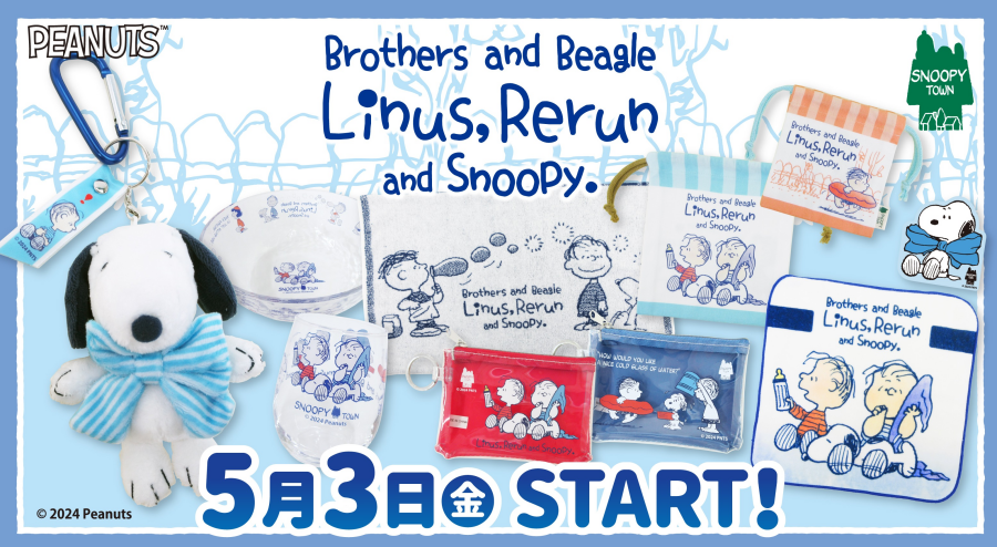 2024年5月3日(金･祝)発売予定 スヌーピータウンショップ　オリジナル ライナスシリーズ2024「Linus , Rerun and Snoopy」