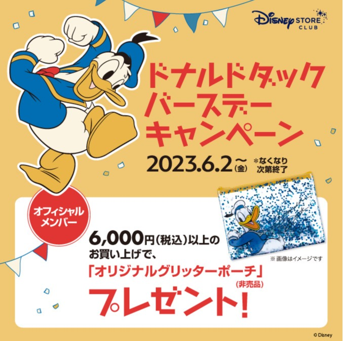 ドナルドダックバースデーキャンペーン開催！オリジナルグリッターポーチをプレゼント♪