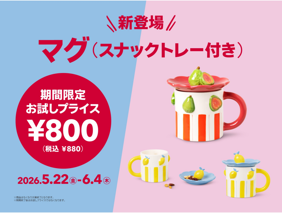 新登場！お試しプライス（マグ（スナックトレー付き））