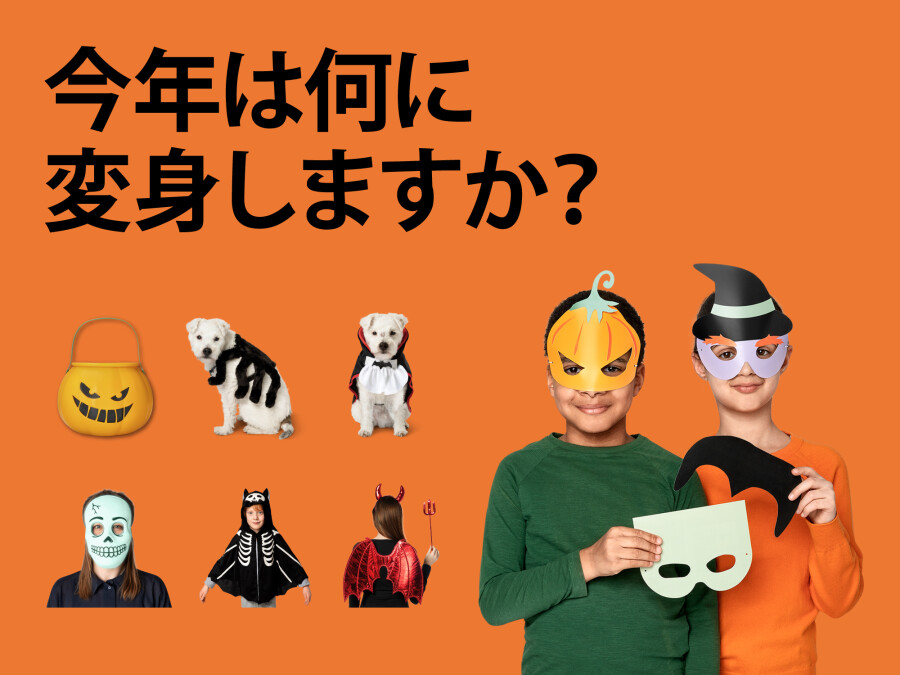 ハロウィン仮装特集