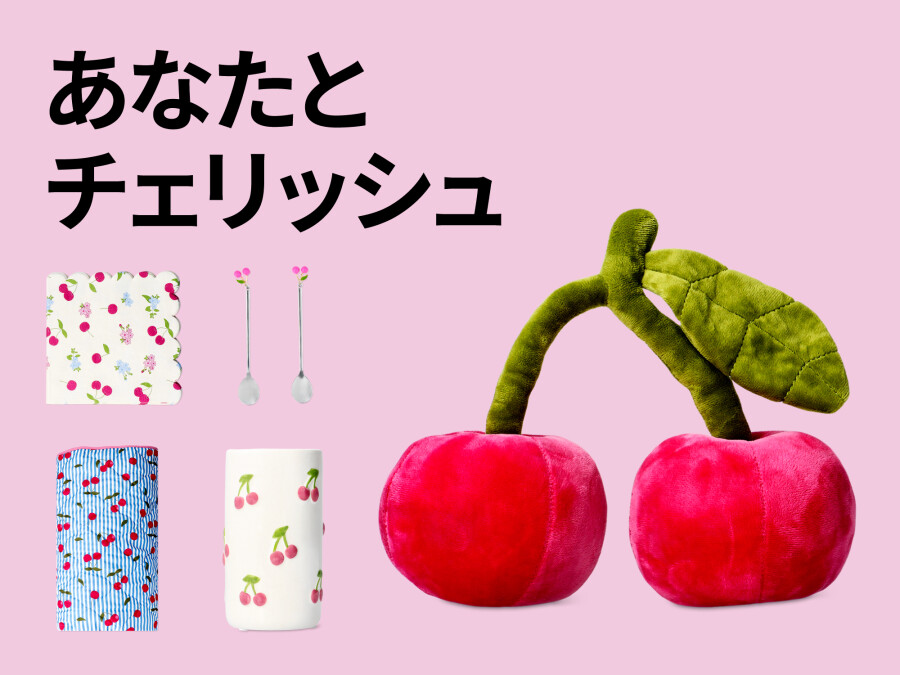 さくらんぼシリーズ特集