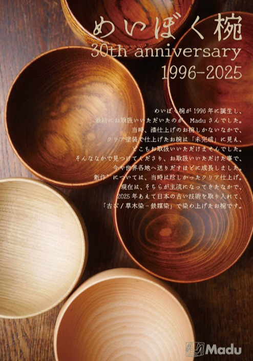 めいぼく椀　～30th anniversary～