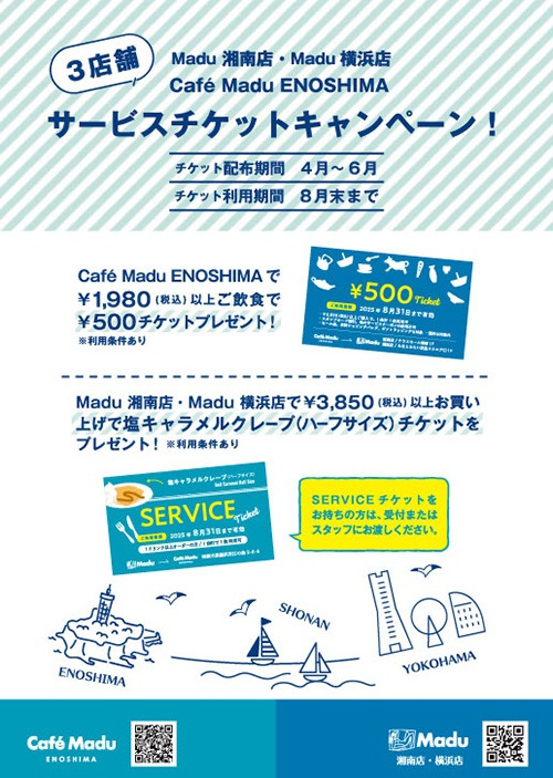 Madu横浜店・Madu湘南店・Café Madu ENOSHIMA    3店舗サービスチケットキャンペーン！