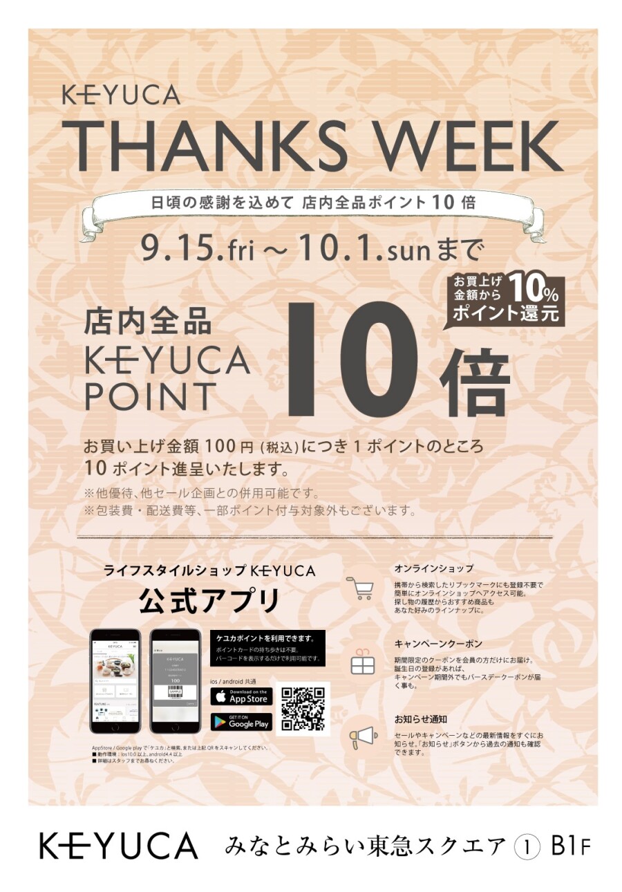 ☆THANKS WEEK☆～日頃の感謝を込めて店内全品KEYUCAポイント10倍～