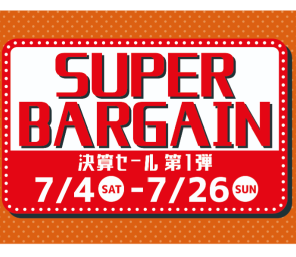 SUPER BARGAIN～決算セール第一弾～