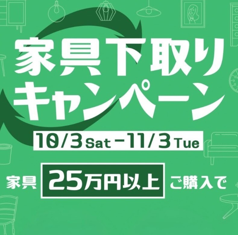 家具下取りキャンペーン